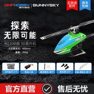 朗宇 OMPHOBBY 新款 EXP版金屬版本 3D M2 直升機 整機 到手飛