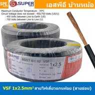[ 100 เมตร ] S-SUPER VSF 1x2.5 sq.mm สีดำ Black ขนาด 2.5 sq.mm. สายไฟ่อ่อน วายริ่งตู้คอนโทรล วีเอสเอ
