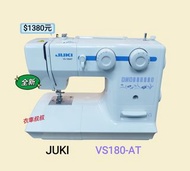 JUKI牌 VS-180-AT.包教用.香港保修一年.#衣車叔叔