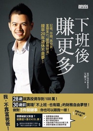 下班後賺更多：記帳、存錢、再投資，富朋友的「破窮理財法」提早20年退休不是夢 電子書