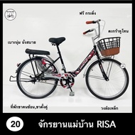 จักรยานแม่บ้าน จักรยานผู้ใหญ่ ขนาด 20 นิ้ว UMEKO RISA สวย ตะกร้าเหล็ก ที่พักขา