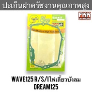 ปะเก็นฝาครัช Wave125 R/S/I ไฟเลี้ยวบังลม Dream125 งานคุณภาพสูง เวฟ125 เวฟ125r เวฟ125i ดรีม125 ปะเก็น