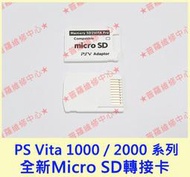 ★普羅維修中心★PS Vita 五代 SD轉卡 轉接卡 卡套 SD2VITA 破解專用 1000 1007 2007