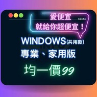 【均一價99】Windows 10 11 專業版 家用版 垃圾款 金鑰 序號 Office