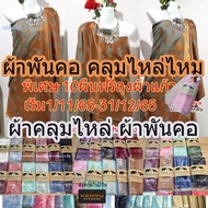 asia scarf#ผ้าพันคอไหมscarf silk ผ้าคลุมไหล่ ของฝากต่างชาติ ชุดไหมไทย ผ้าไทย