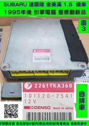 SUBARU 速霸陸 金美滿 1.5 嬌車 引擎電腦 22611KA360 ECU 行車電腦 點火訊號 維修 修理 圖3