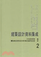 1668.建築設計資料集成２