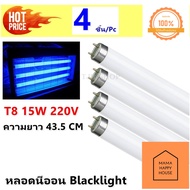 (แพ๊ค 4 ดวง) Silver Light หลอด Blacklight T8 15W 43.5 CM หลอดดักยุง สีฟ้า รุ่น F8T15 หลอดนีออน Mama