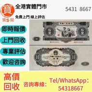 【寳盛閣】全港高價 免費上門求：舊版人民幣 第一二三版人民幣 蘇三元 海鷗水印伍圓 大黑拾 大團結紅五圓   背綠一角 背綠水印一角 棗紅一角 五星水印貳圓 古幣水印貳圓 車工貳圓 煉鋼工人伍圓   