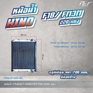 หม้อน้ำ // HINO // FC2W // FB112 // F18 // FM3M  120-220 HP. (อลูมิเนียม มีขอบข้าง) * ของแต่ง รถบรรทุก *