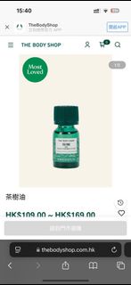 Body Shop 茶樹油