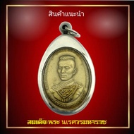 เหรียญสมเด็จพระนเรศวรมหาราช"รุ่นสร้างบารมี" ปลุกเสกโดย(หลวงปู่บัว)วัดศรีบูรพาราม จ.ตราด ปี 2554 (แถมฟรีผ้ายันต์) พร้อมเหลี่ยมกรอบสแตนเลส