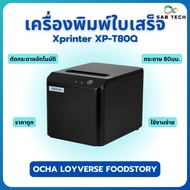 เครื่องปริ้นใบเสร็จ 80มิล ตัดกระดาษอัตโนมัติ xprinter xp-t80q xp80c pos printer
