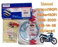 โซ่สเตอร์ เรดเดอร์150-ไอ(รถหัวฉีด) RAIDER150-Fi ปี2016-2020 428/116-14-38แท้(1ชุด3ชิ้น)