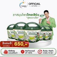[ ร้านบริษัท ] โปร 2แถม3 ชาล้างสาร รางจืด Thai Herb ชาสมุนไพรชงพร้อมดื่ม