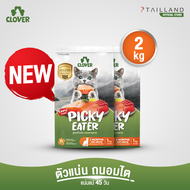 Clover สูตร Picky Eater (2 kg) กินยาก กินแน่ สำหรับแมวทานยาก อาหารแมว holistic grain-free ตัวแน่น ถน