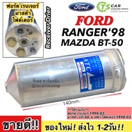 รีซีพเวอร์ ไดเออร์ ฟอร์ด เรนเจอร์ รุ่น1 ปี1998-2003 Ford Ranger Dier ไดเออร์แผงแอร์ (60108 ATC Ford Ranger) Mazda Fighter Mazda BT-50 มาสด้า ไฟต์เตอร์ Receiver Drier