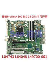 現貨.HP惠普ProDesk 600 680 G4 G5 MT主板L04743 L64048 L49700-001