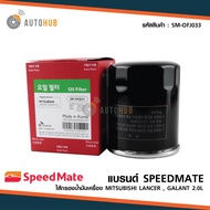 SPEEDMATE กรองน้ำมันเครื่อง TRITON  PAJERO (เบนซิน) 2.4-3.0 CC 2014-ON  PROTON EXORA 2009-2013 1.6L 