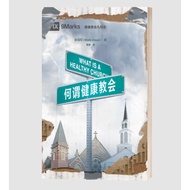 何谓健康教会 (简体) 9Marks: What is a Healthy Church?