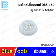 มู่เล่ย์สตาร์ท MS180 รุ่น MS180-040 อะไหล่เลื่อยยนต์ อะไหล่ อุปกรณ์เสริม