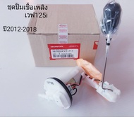 ชุดปั้มเชื้อเพลิงเวฟ125i ปลาวาฬ ปี2012-2018 KYZ-711