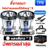[เปิดให้บริการ 12 ชม] ไฟฉายคาดหัวแท้ T998 แบตอึด48-72ชม ไฟฉายคาดหัวแรงสูง LED กันน้ำ 10000W ไฟฉายคาด