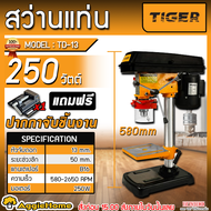TIGER สว่านแท่น รุ่น TD-13 หัวจับ 13MM. (1/2") 250วัตต์ 220V (แถม!! ปากกาจับชิ้นงาน) DRILL PRESS ปร