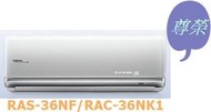 [桂安電器][基本安裝]請議價 日立尊榮變頻冷暖分離式冷氣RAS-36NF/RAC-36NK