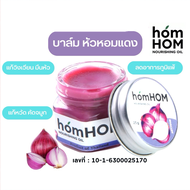 น้ำมันหอมแดง​ เจล บาล์มหอมแดง homhom​