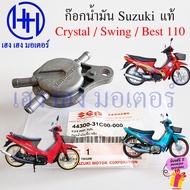 ก๊อกน้ำมัน Crystal 110 Swing Best 110 แท้ Suzuki 44300-31C00-000 RC110 Swing110 Best110 ก๊อกเบนซิน ร