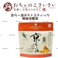 預購 日本京都 おちゃのこさいさい 京らー油ポテトスティック 京都辣椒油薯條