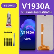 หน้าจอ LCD vivo V1930A หน้าจอ V1930T หน้าจอสัมผัส วีโว V1930A /Y11/Y3