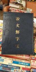 【府城舊冊店】說文解字注-精裝~黎明文化出版~書況如圖佳