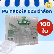 PG กล่องใส 02s ฝาล็อค 100ใบ กล่องใสอาหาร ฝาล็อค กล่องพลาสติกใส บรรจุภัณฑ์อาหาร