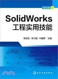 SolidWorks工程實用技能（簡體書）