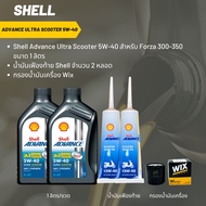 น้ำมันเครื่อง สำหรับ Forza 300-350 -> Shell Advance Ultra Scooter 5W-40  จำนวน 2 ขวด + เฟืองท้าย She