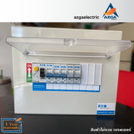 Consumer Unit ตู้จ่ายไฟฟ้า ตู้ลูกย่อย ตู้เบรคเกอร์ ตู้ MCB 10ช่อง รับประกัน 1ปี Eaton / Azga Electri