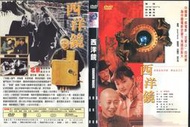 DVD 西洋鏡 DVD正版二手 坎城影展 <北京遇上西雅圖<我們倆<王首先的夏天<風聲<心理罪<黃金大劫案<落葉歸跟