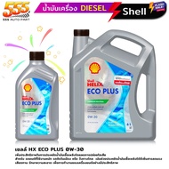 เชลล์ HX ECO PLUS 0W-30 เชลล์ เฮลิกส์ อีโค่ พลัส 0W-30  น้ำมันเครื่องสังเคราะห์ เหมาะสำหรับเครื่องยน