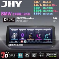 【JD汽車音響】JHY SB7 SB9 SB93 X1系 E84 CIC 2010-2015 12.3吋安卓機。原車升級