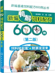 2035.新編鴨鵝飼料配方600例(第二版)（簡體書）