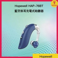 hopewell - Hopewell HAP-76BT藍牙掛耳充電式助聽器