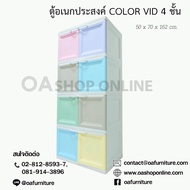 OA FURNITURE ตู้พลาสติกอเนกประสงค์ 4 ชั้น รุ่น COLOR VID