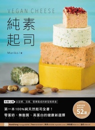 純素起司Vegan Cheese ：第一本100%純天然起司全書！零蛋奶、無麩質、高蛋白的健康新選擇 電子書