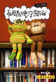 教授為什麼沒告訴我〈2010全見版〉