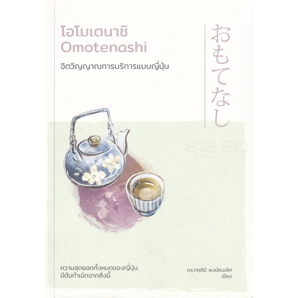 โอโมเตนาชิ จิตวิญญาณการบริการแบบญี่ปุ่น