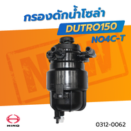 กรองดักน้ำโซล่า HINO DUTRO150NO4C-T ยี่ห้อ HNEC SHOP88 / 0312-0062
