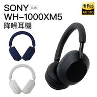 【現貨】SONY 耳罩式耳機 WH-1000XM5 藍牙無線 降噪 高音質 【上網登錄保固一年】