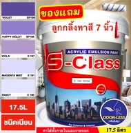 สีทาบ้าน สีน้ำอะคริลิคชนิดเนียน เฉดโทนสีม่วง ยี่ห้อ เอสคลาส (ขนาดถัง 17.5 ลิตร) แถมลูกกลิ้งทาสี 1 อั